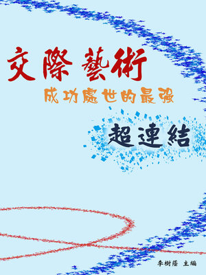 cover image of 交際藝術：成功處世的最強超連結